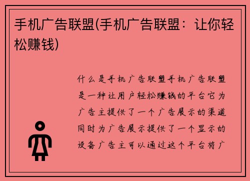 手机广告联盟(手机广告联盟：让你轻松赚钱)