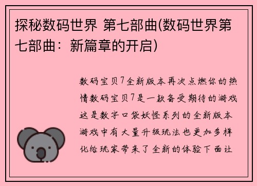 探秘数码世界 第七部曲(数码世界第七部曲：新篇章的开启)